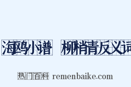 海鸥小谱·柳梢青反义词是什么意思的图片